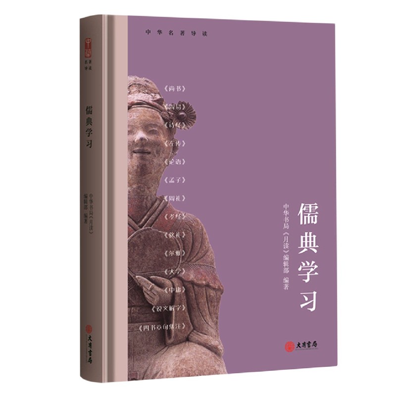 儒典学习(精)/中华名著导读