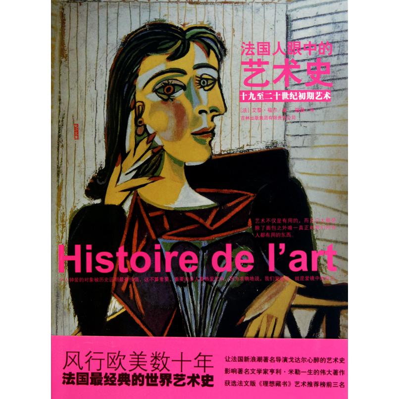 法国人眼中的艺术史(十九至二十世纪初期艺术)