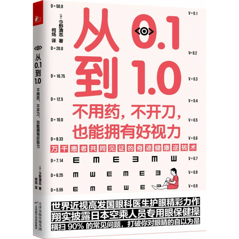 从0.1到1.0(不用药不开刀也能拥有好视力)