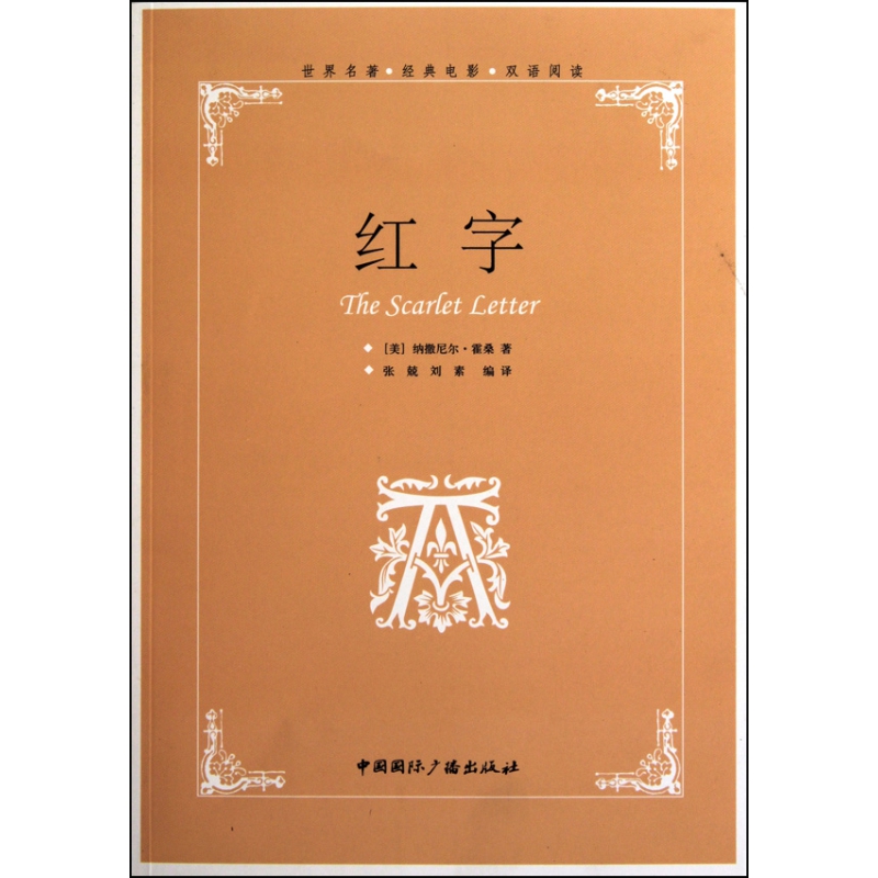 红字(世界名著经典电影双语阅读)