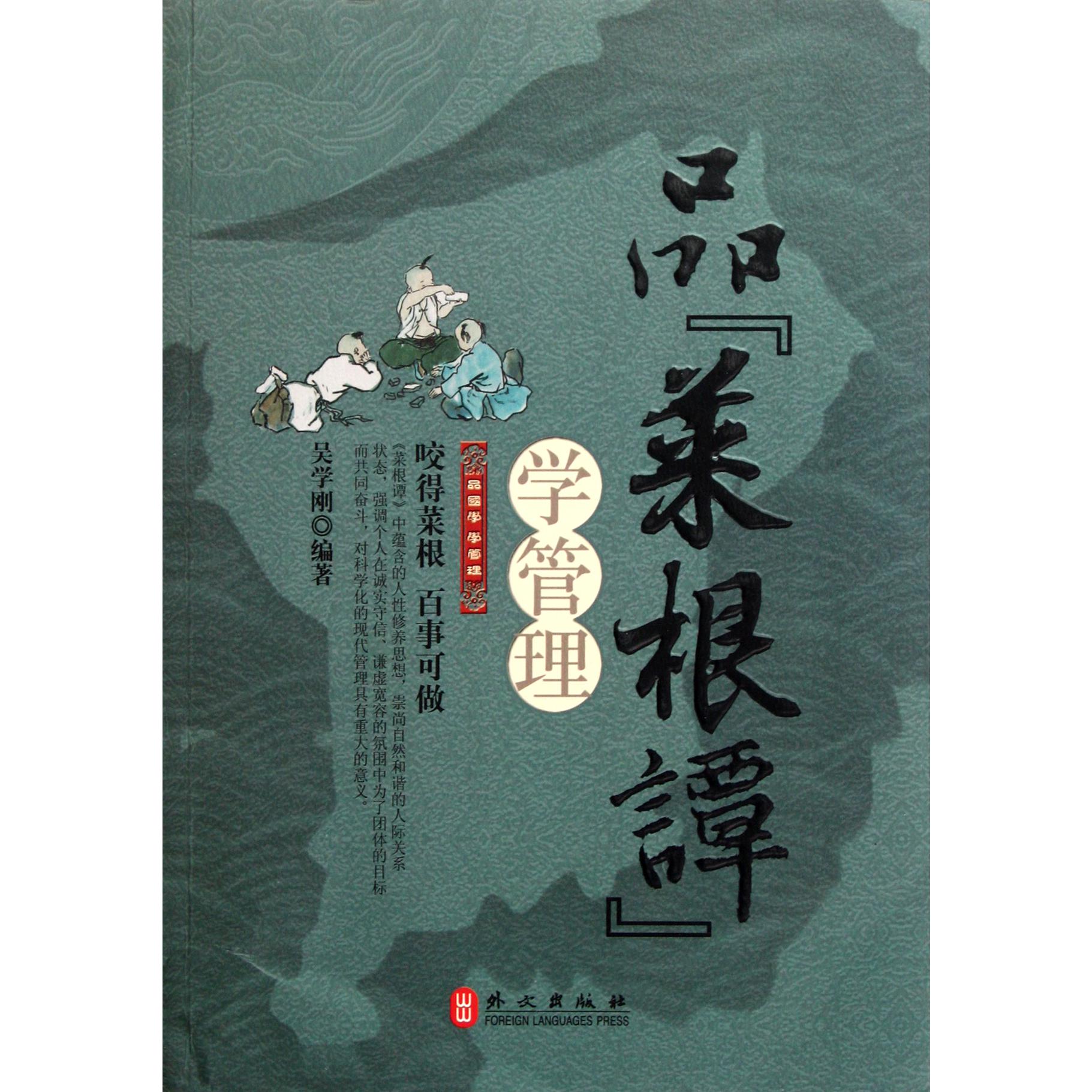 品菜根谭学管理