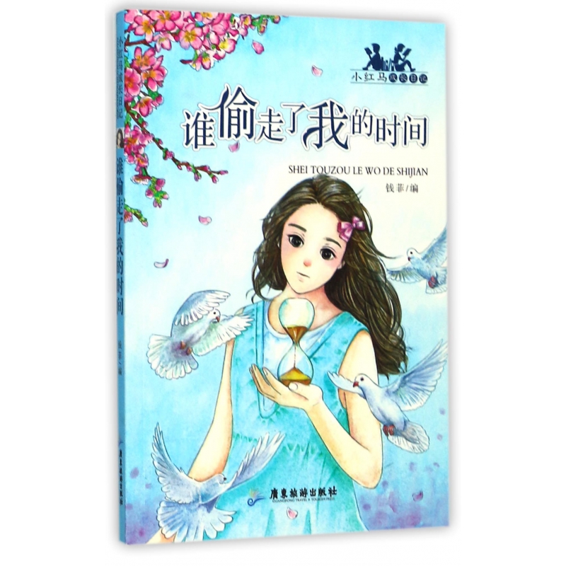 谁偷走了我的时间/小红马成长日记