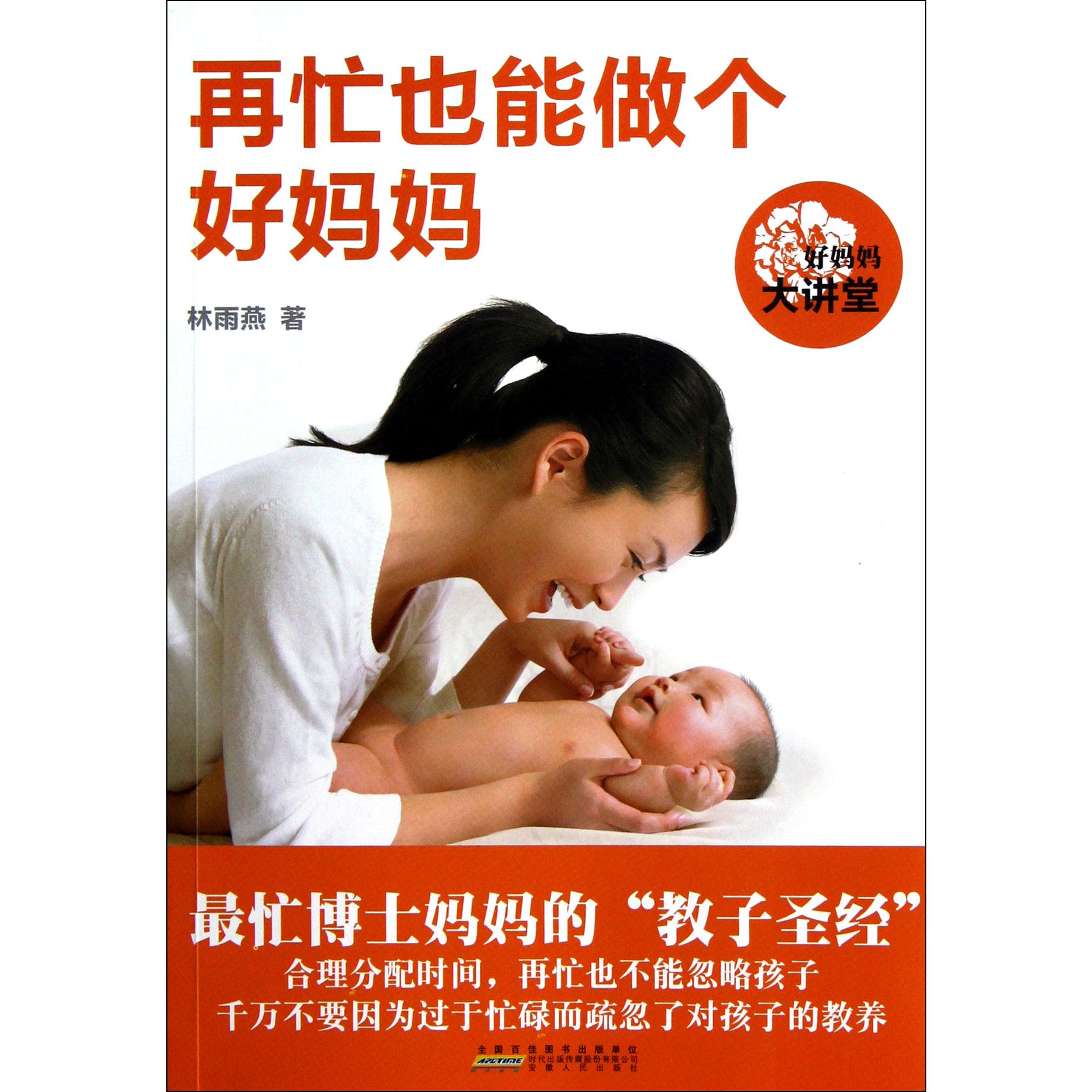 再忙也能做个好妈妈（好妈妈大讲堂）