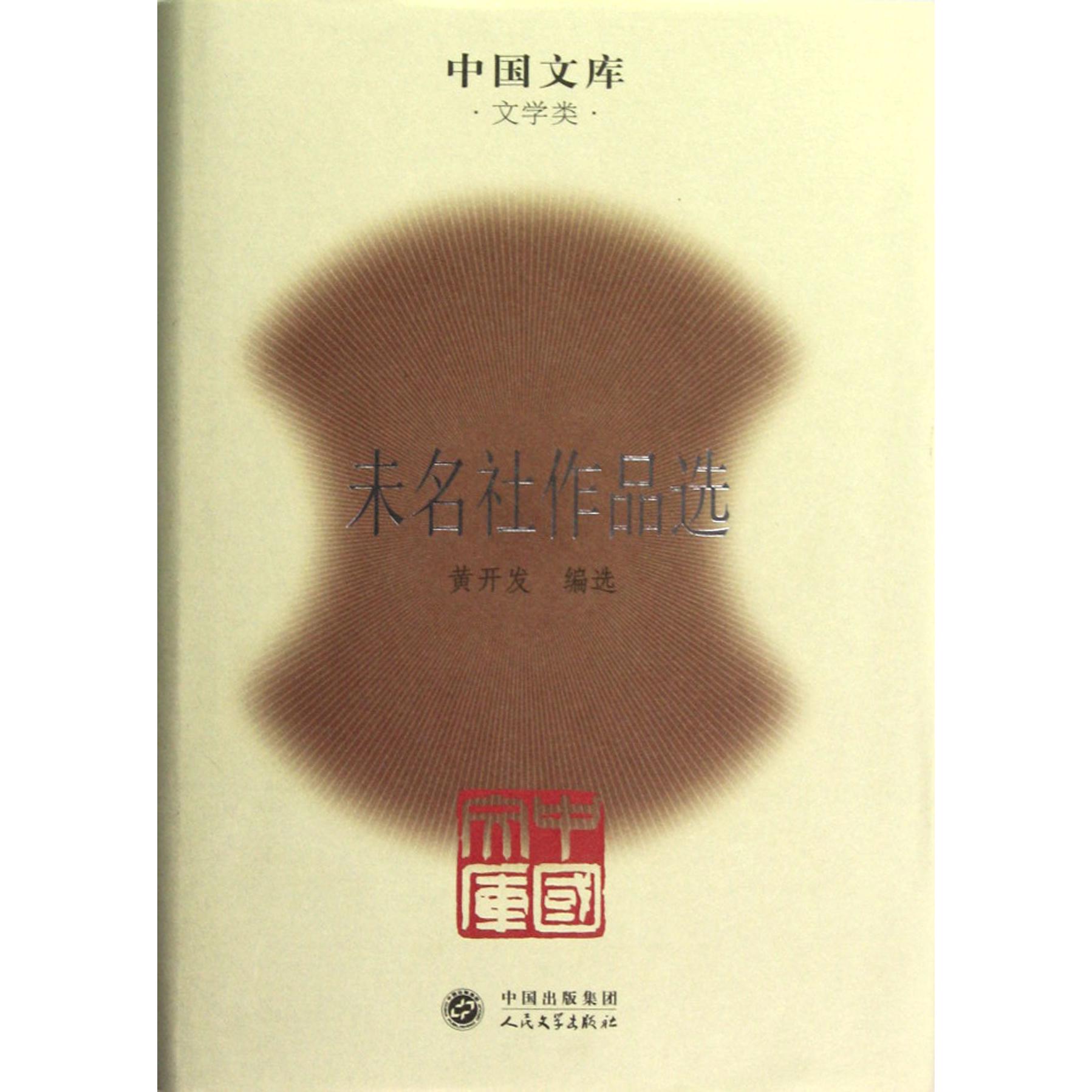 未名社作品选(精)/中国文库
