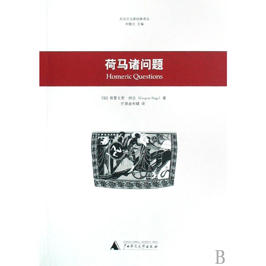 荷马诸问题/民间文化新经典译丛