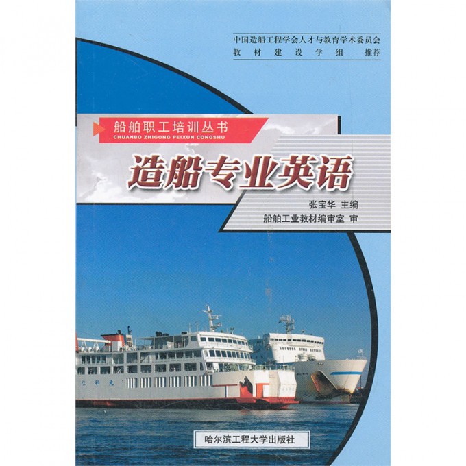 造船专业英语