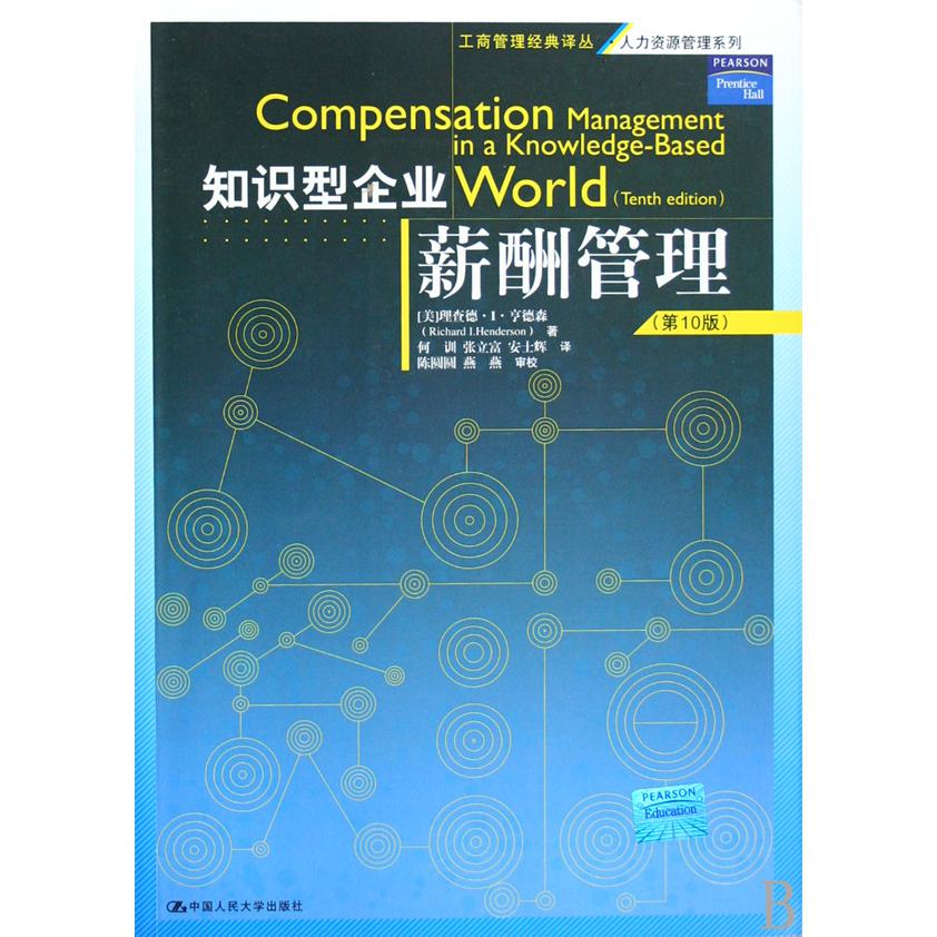 知识型企业薪酬管理（第10版）/人力资源管理系列/工商管理经典译丛