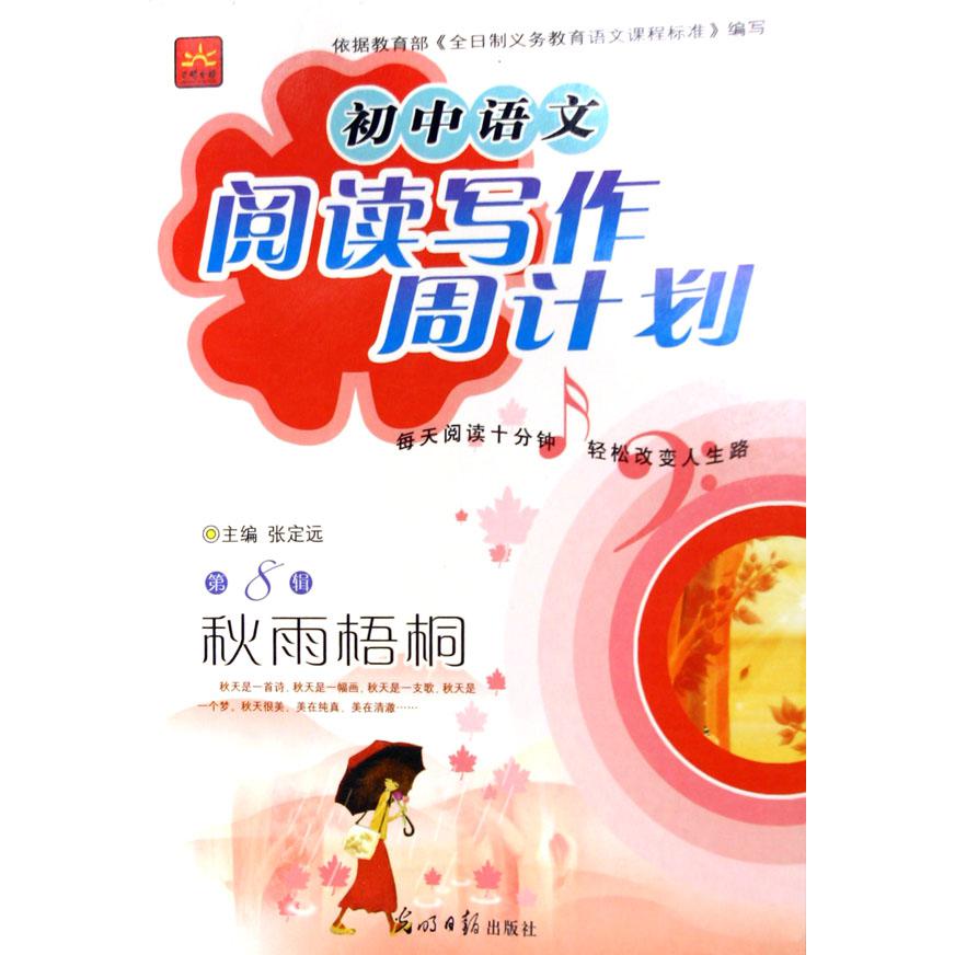 秋雨梧桐/初中语文阅读写作周计划