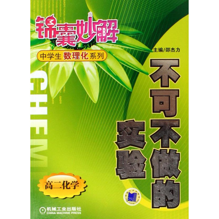 不可不做的实验（高二化学）/锦囊妙解中学生数理化系列