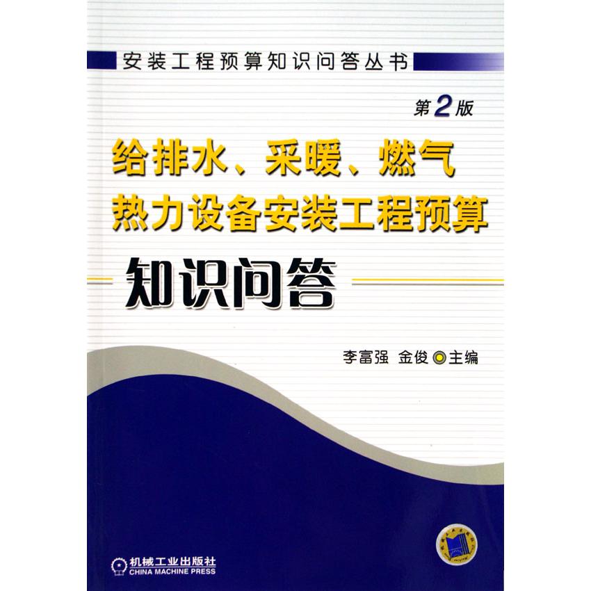 给排水采暖燃气热力设备安装工程预算知识问答/安装工程预算知识问答丛书