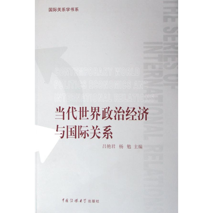 当代世界政治经济与国际关系/国际关系学书系