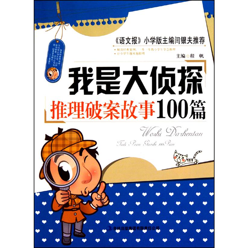 我是大侦探(推理破案故事100篇)
