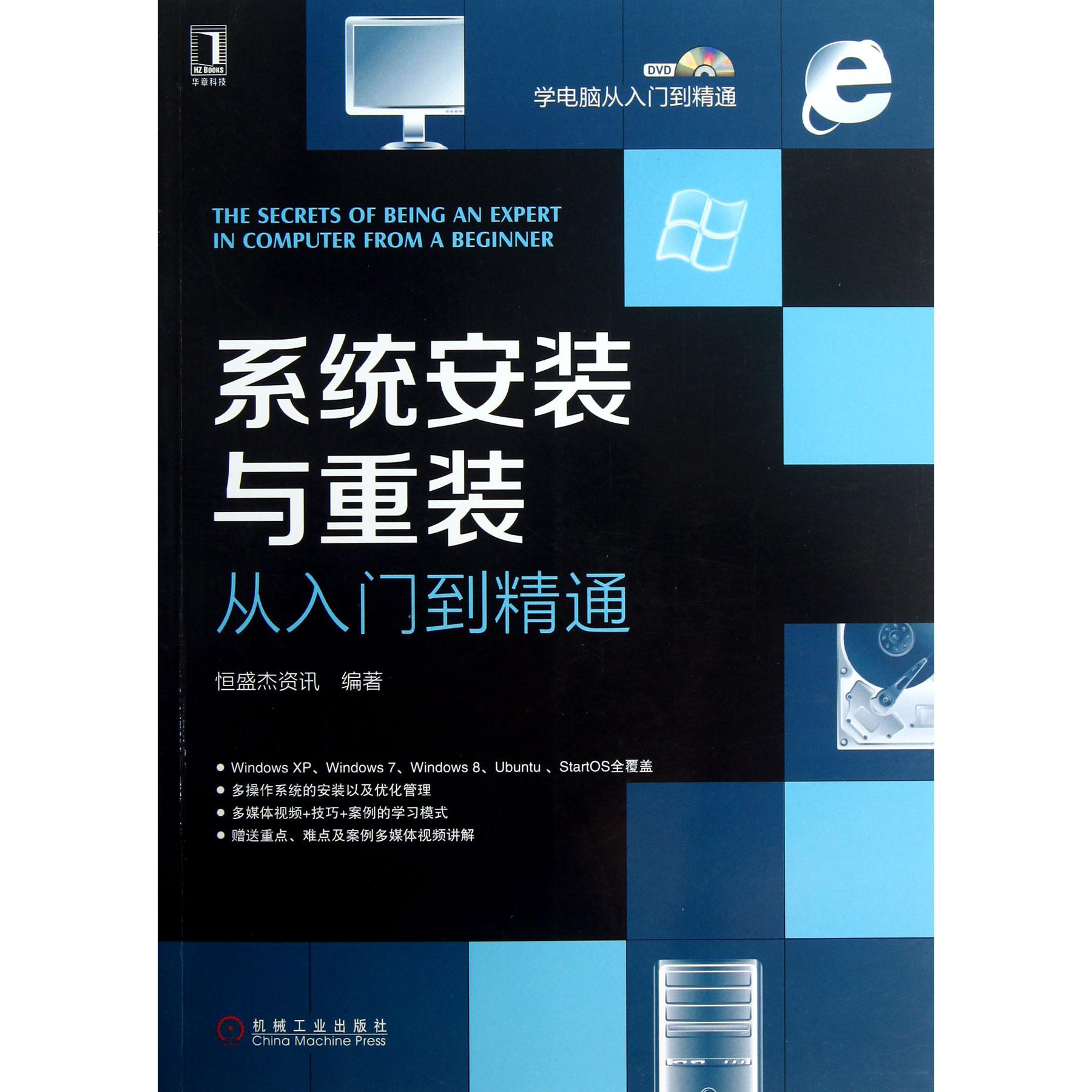 系统安装与重装从入门到精通（附光盘）/学电脑从入门到精通