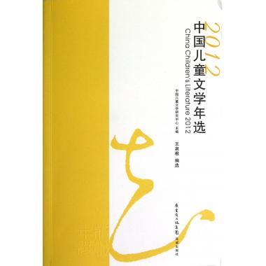 2012中国儿童文学年选
