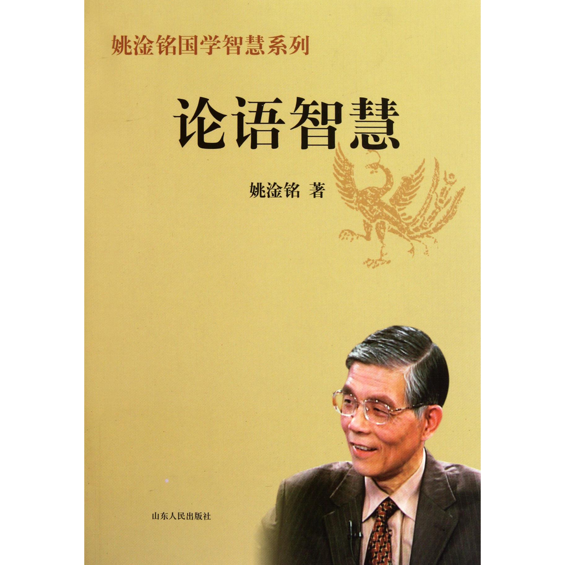 论语智慧/姚淦铭国学智慧系列