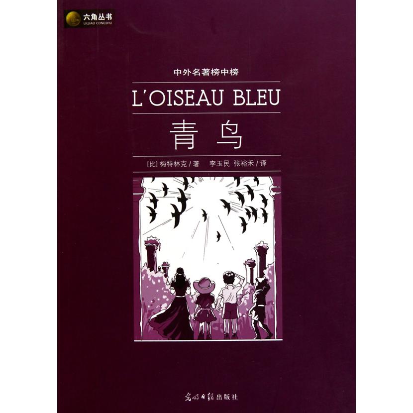 青鸟（中外名著榜中榜）/六角丛书