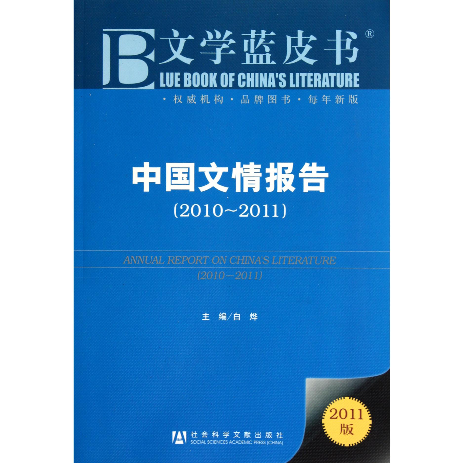 中国文情报告（2011版2010-2011）/文学蓝皮书