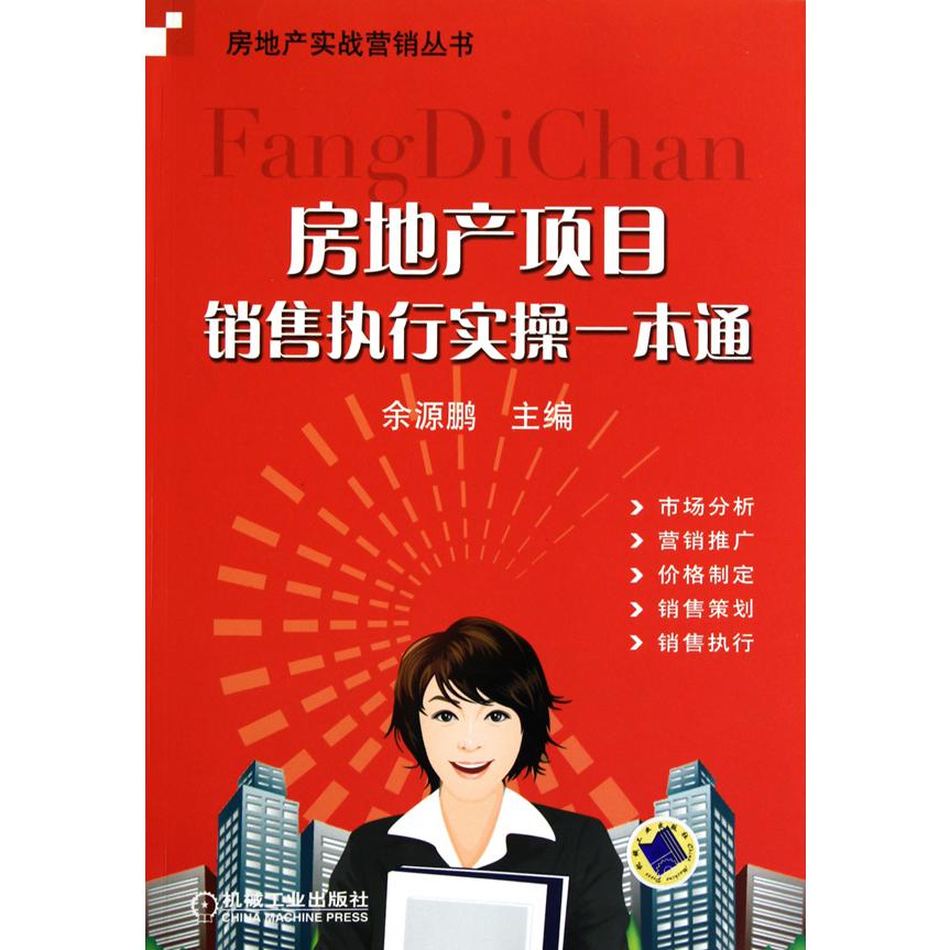 房地产项目销售执行实操一本通/房地产实战营销丛书