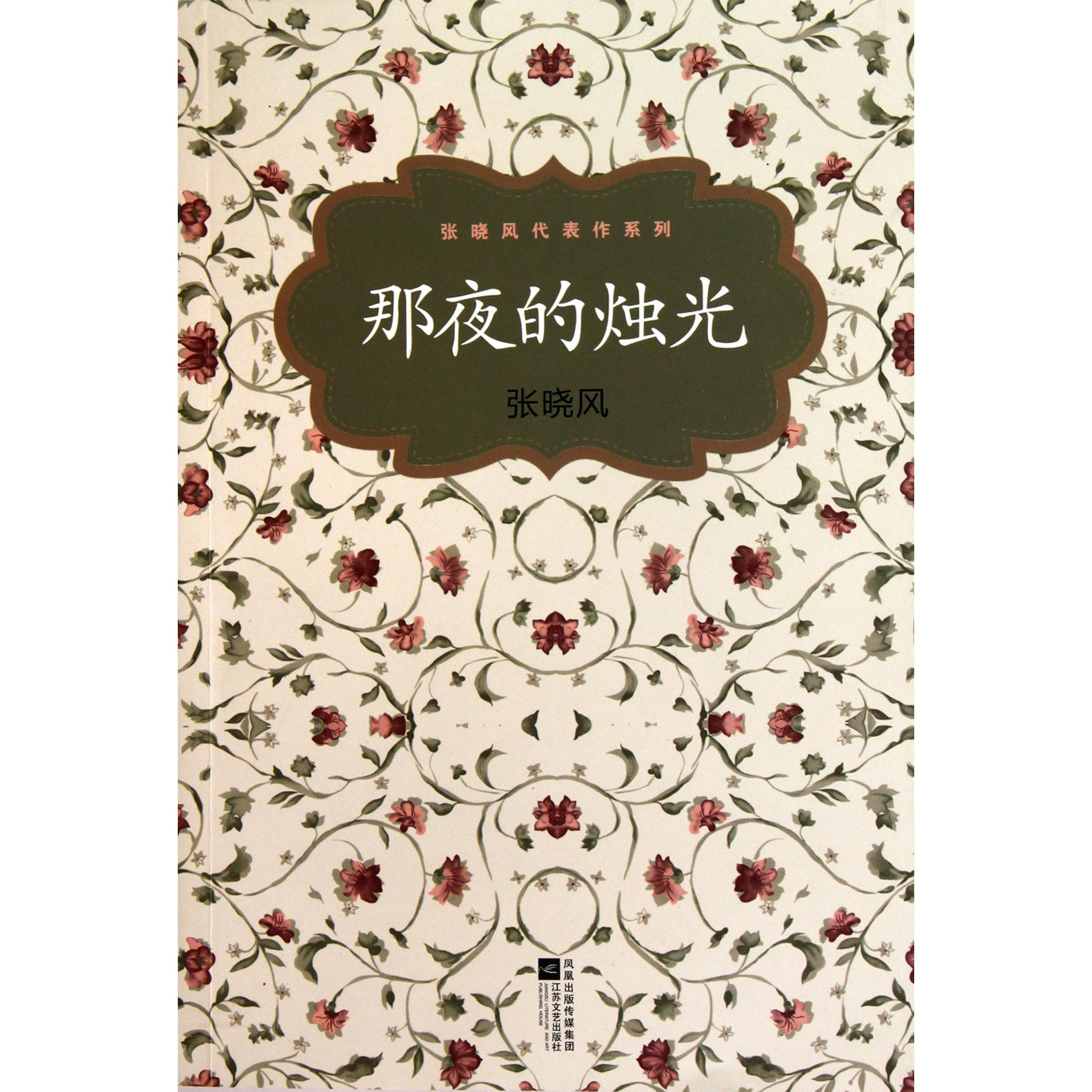 那夜的烛光/张晓风代表作系列