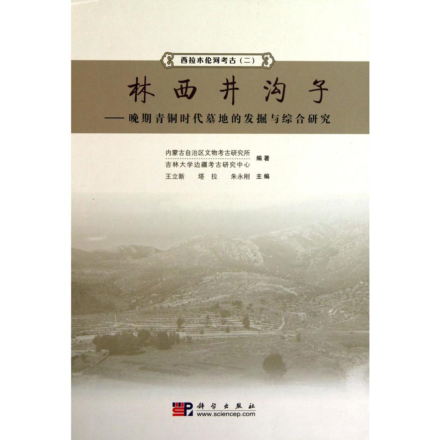 林西井沟子--晚期青铜时代墓地的发掘与综合研究（精）/西拉木伦河考古