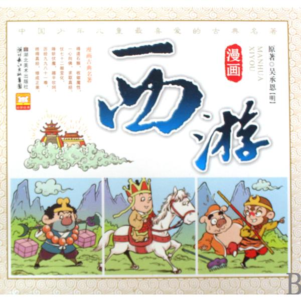 漫画西游（精）