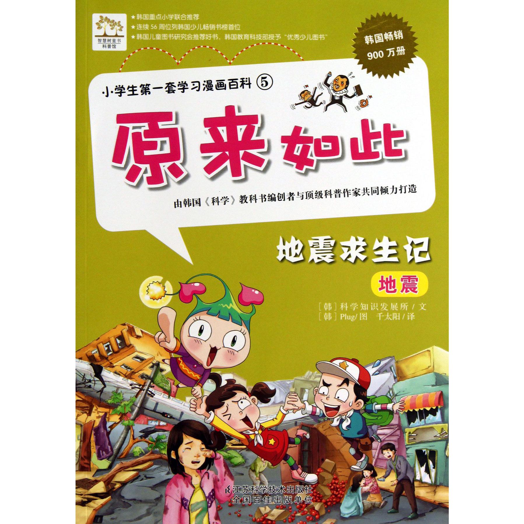 地震求生记/原来如此