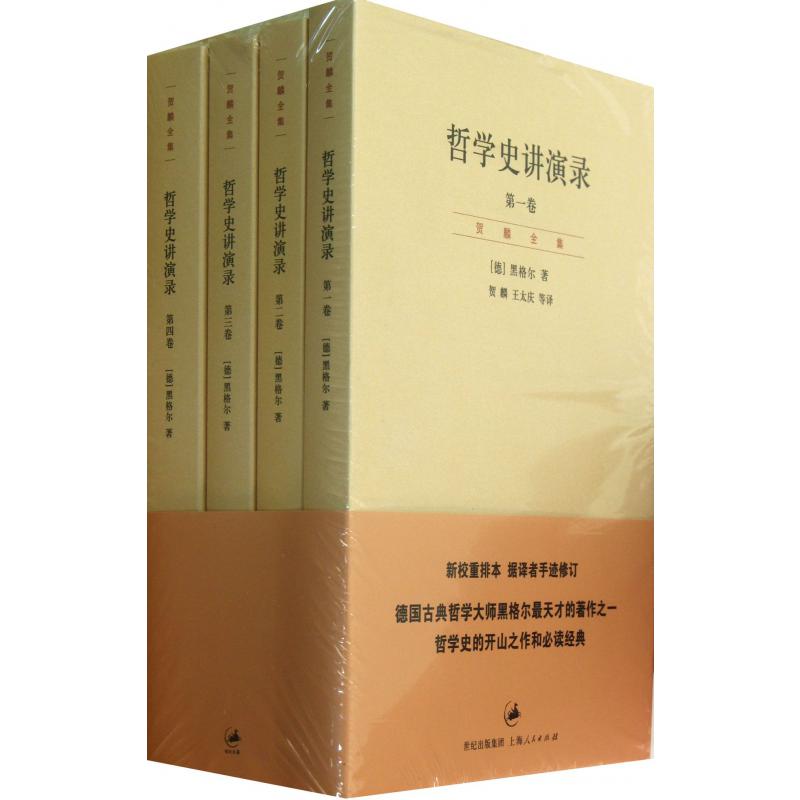 哲学史讲演录（共4册）/贺麟全集