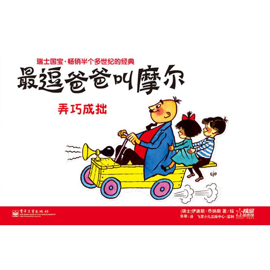 最逗爸爸叫摩尔（弄巧成拙）