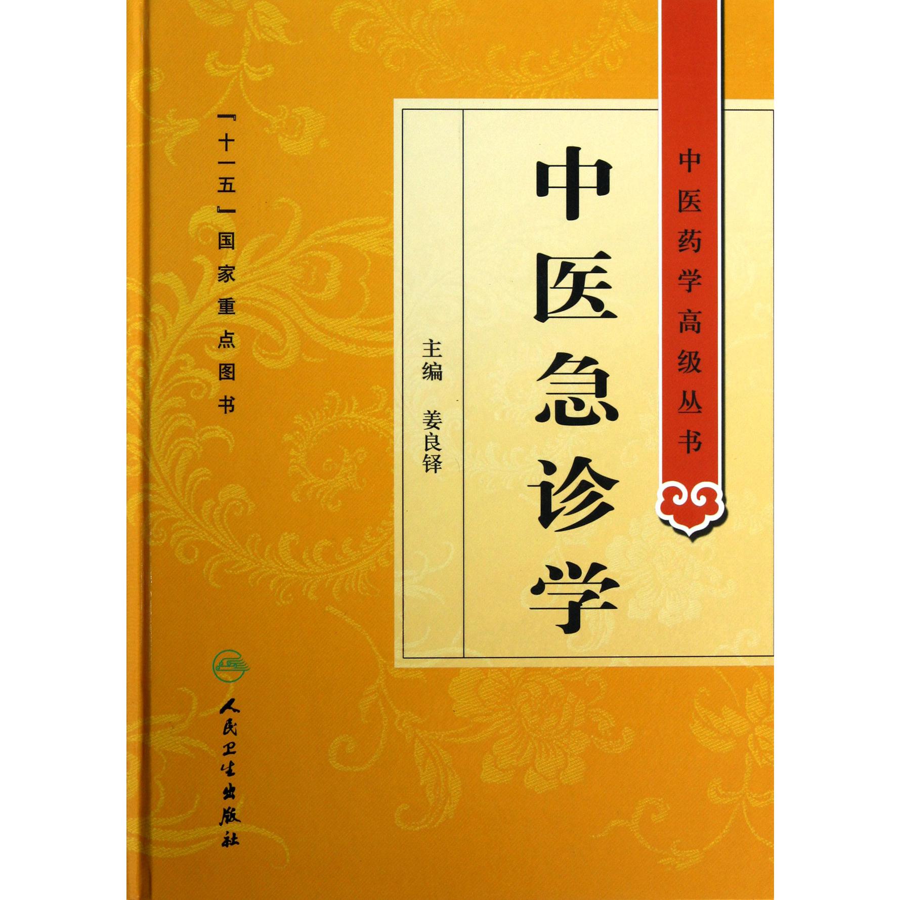 中医急诊学（精）/中医药学高级丛书