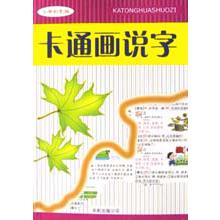 卡通画说字（小学彩色版）