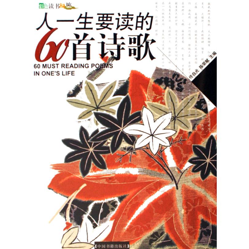 人一生要读的60首诗歌