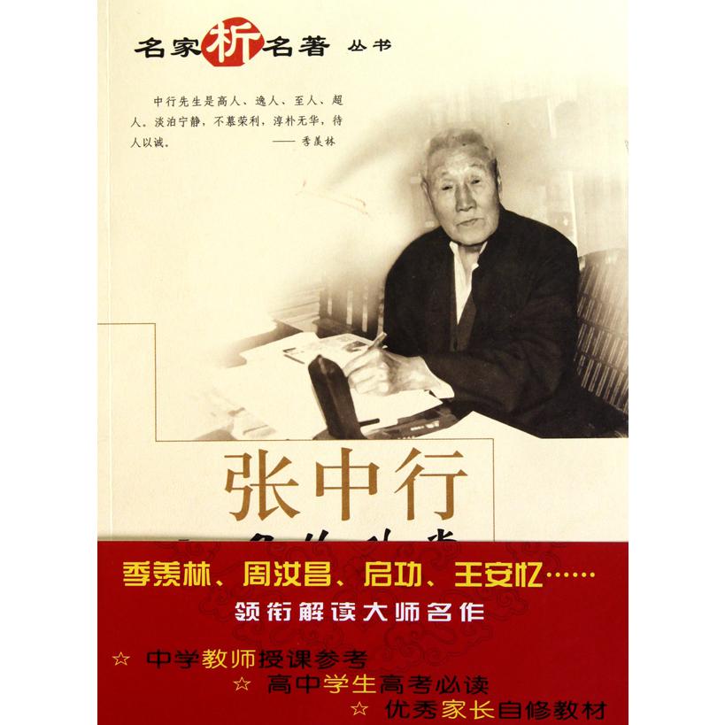 张中行名作欣赏/名家析名著丛书