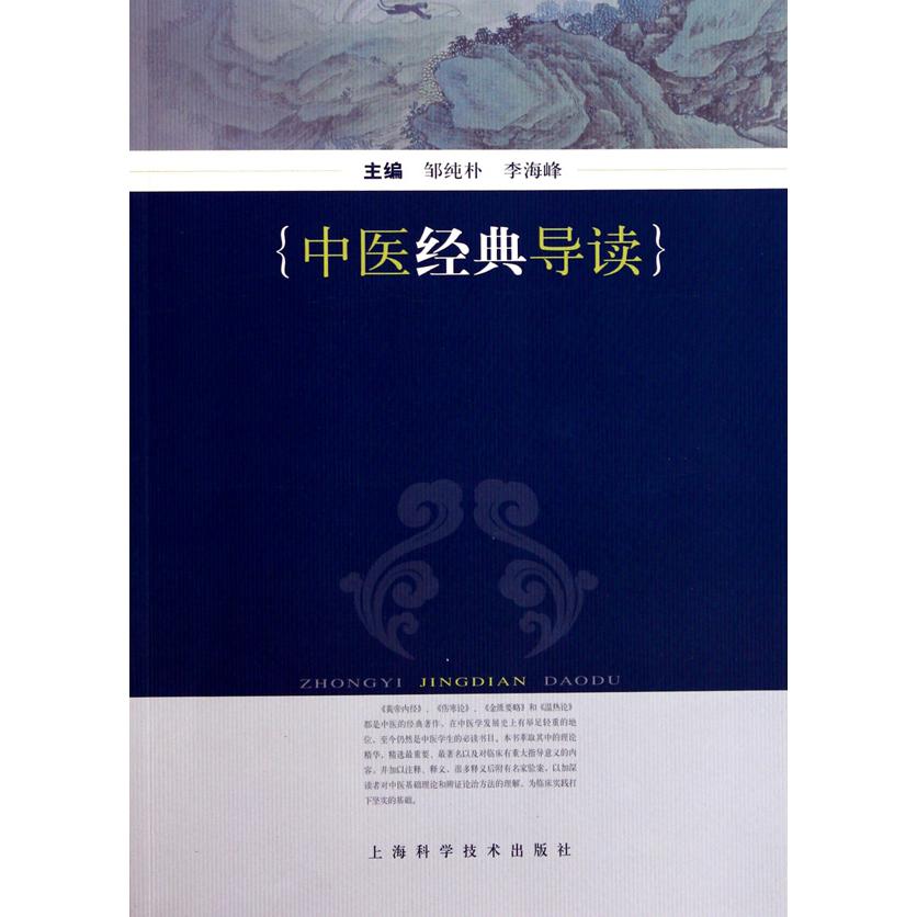 中医经典导读