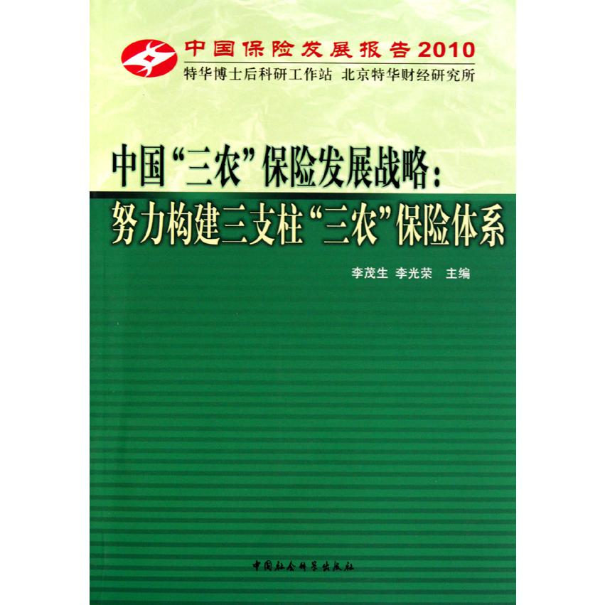 中国三农保险发展战略--努力构建三支柱三农保险体系（中国保险发展报告2010）