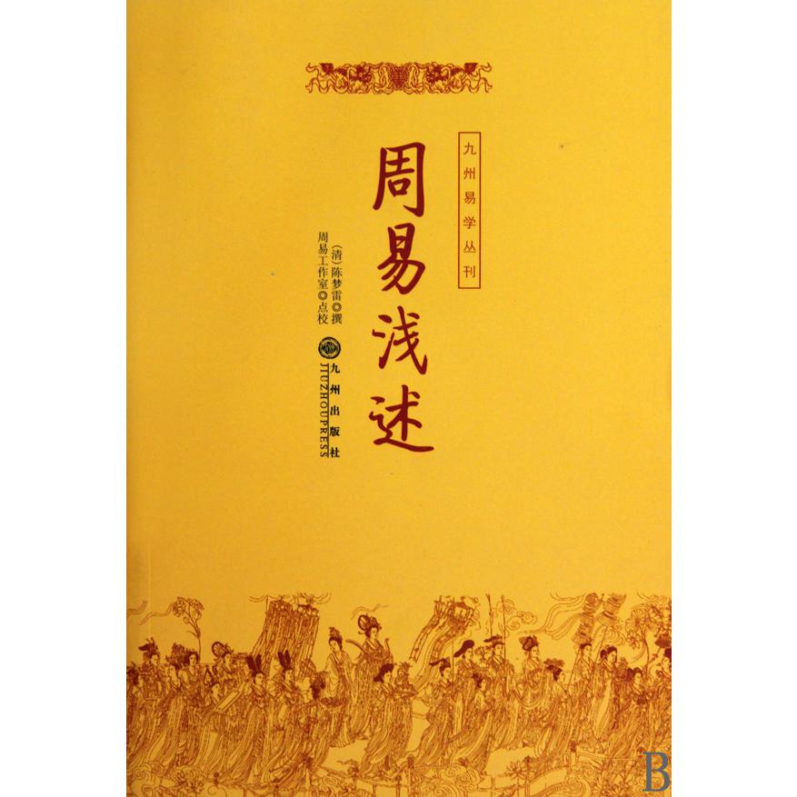 周易浅述/九州易学丛刊