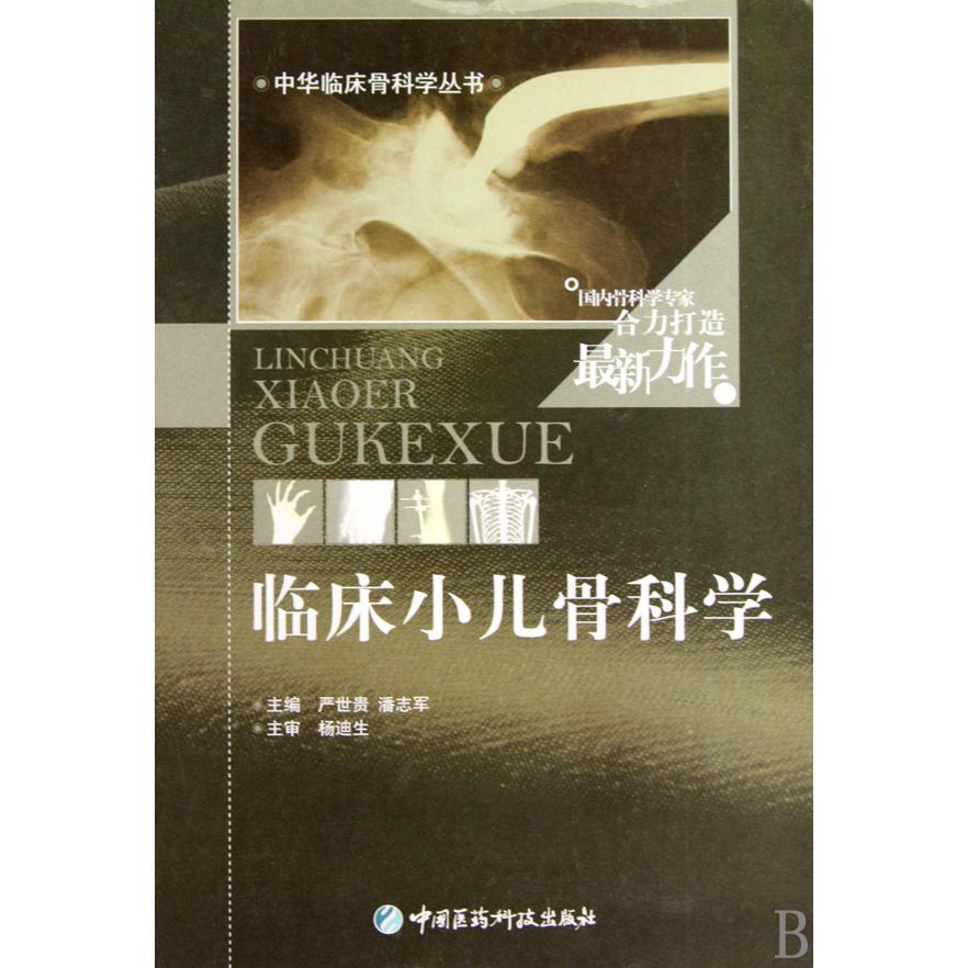 临床小儿骨科学（精）/中华临床骨科学丛书