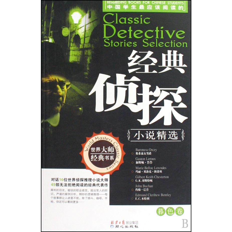 经典侦探小说精选(暮色卷)/世界大师经典书系