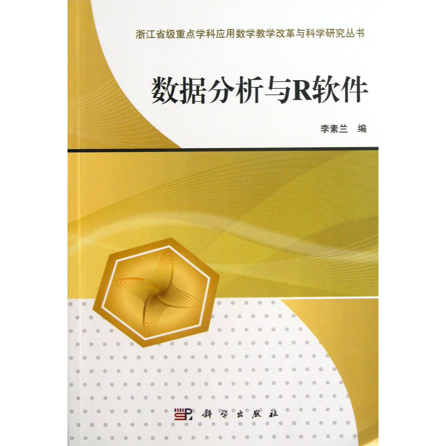 数据分析与R软件/浙江省级重点学科应用数学教学改革与科学研究丛书