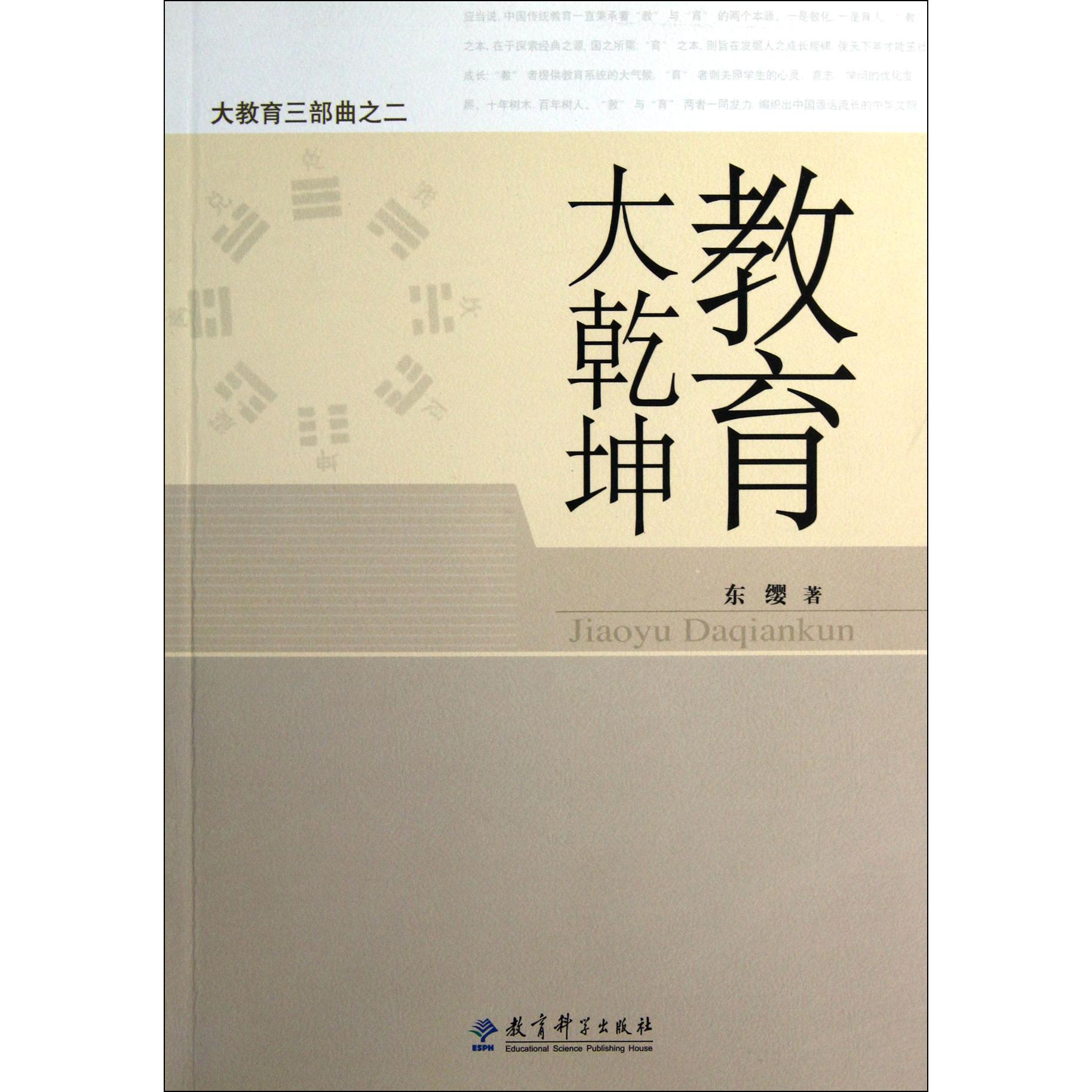 教育大乾坤/大教育三部曲