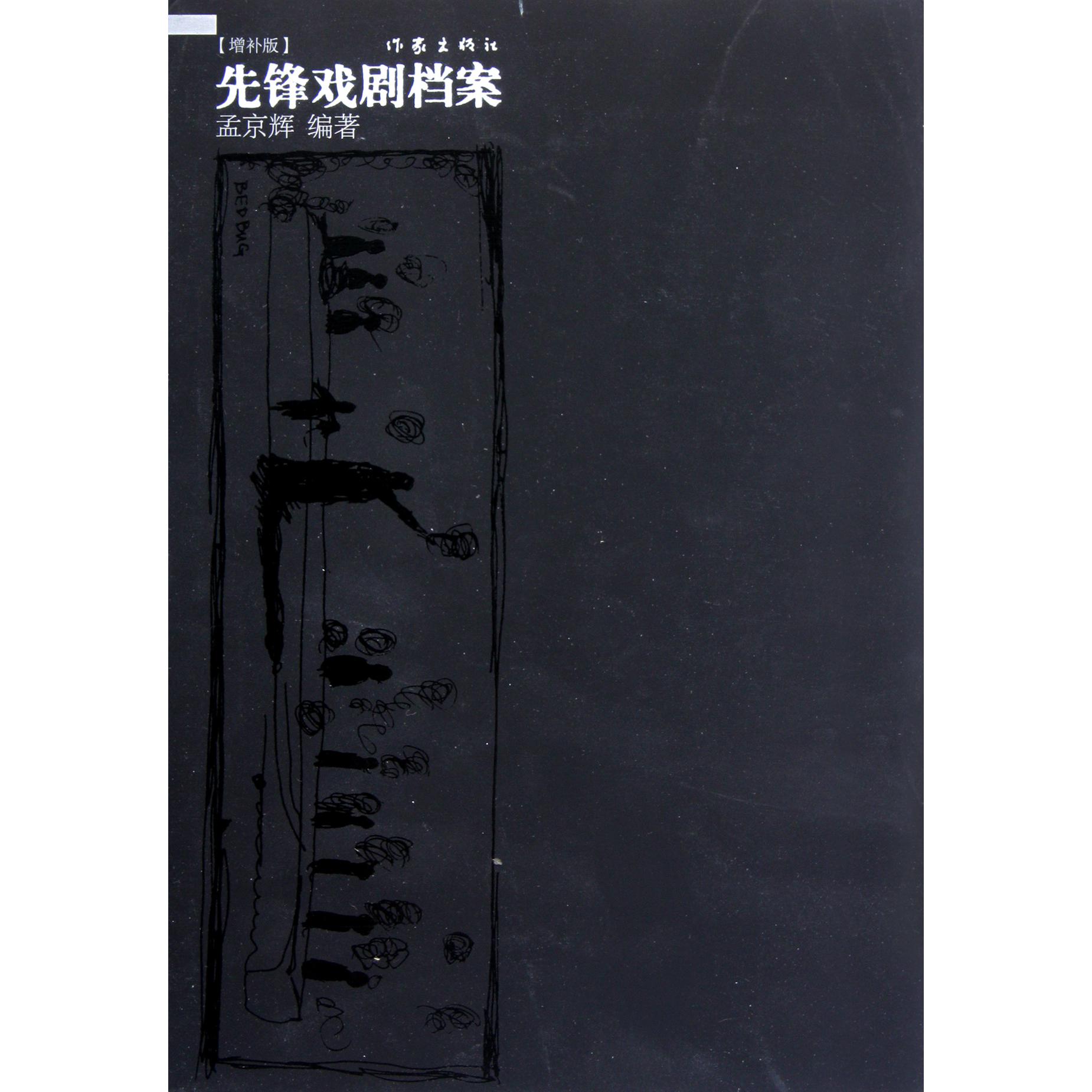 先锋戏剧档案（增补版）