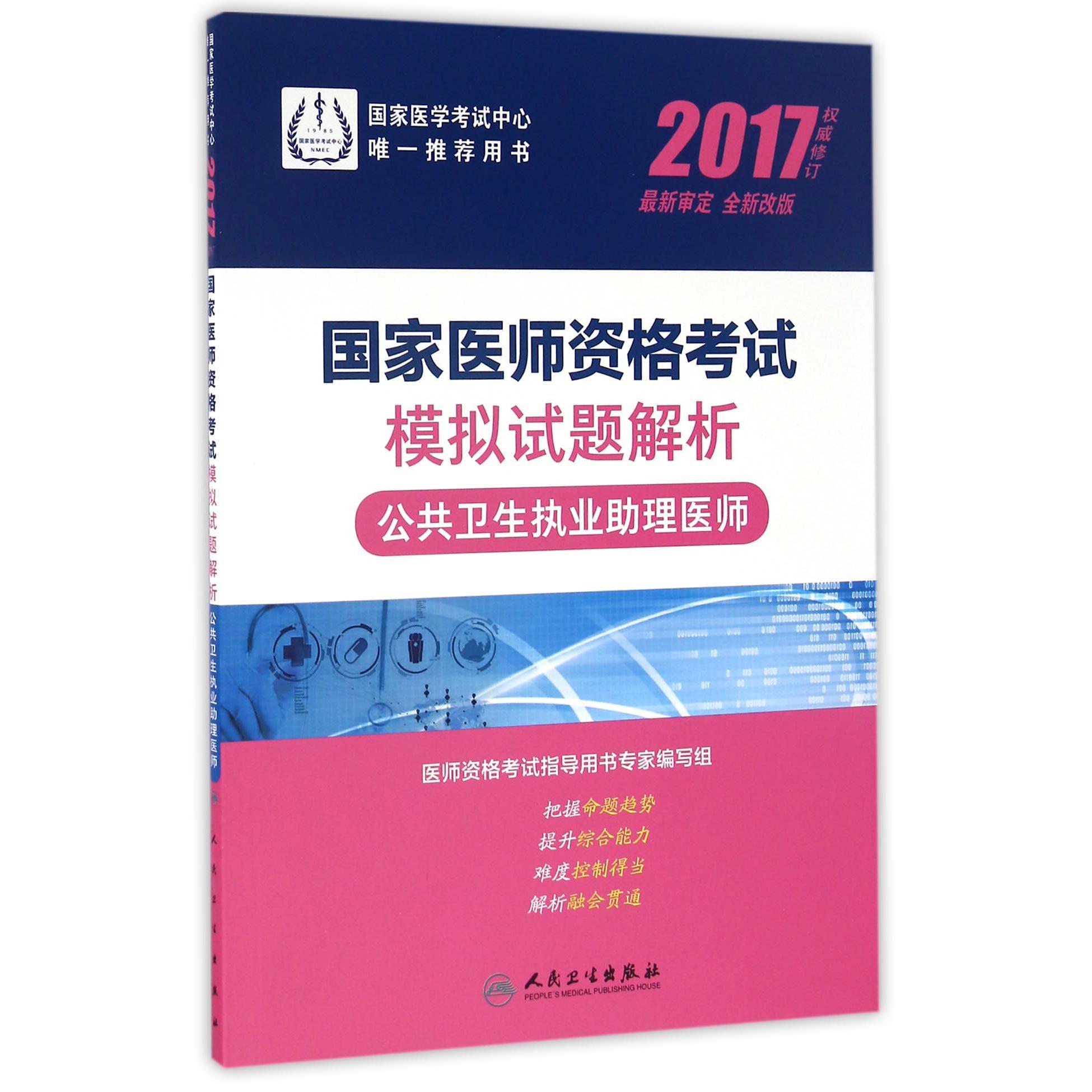 公共卫生执业助理医师（2017全新改版国家医师资格考试模拟试题解析）