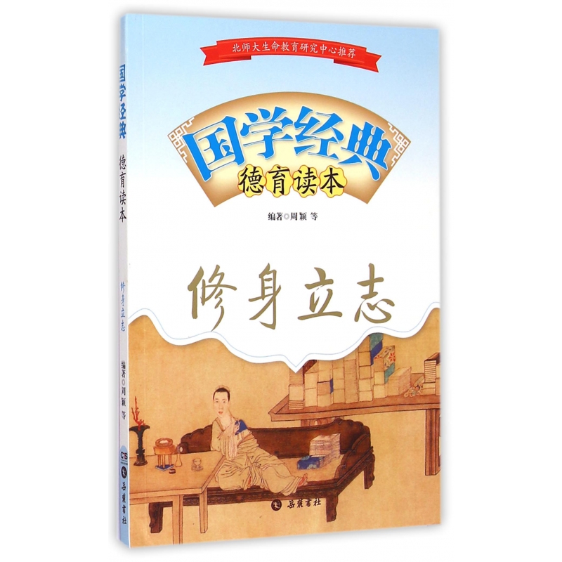修身立志（国学经典德育读本）