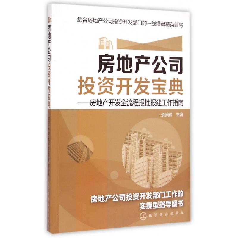房地产公司投资开发宝典--房地产开发全流程报批报建工作指南
