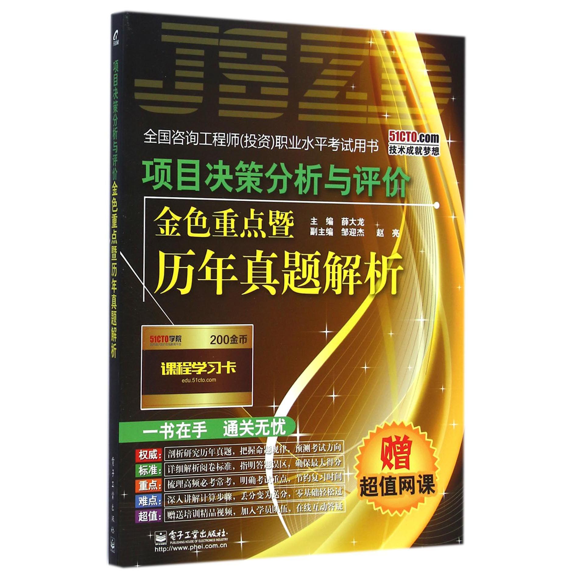 项目决策分析与评价金色重点暨历年真题解析（全国咨询工程师投资职业水平考试用书）