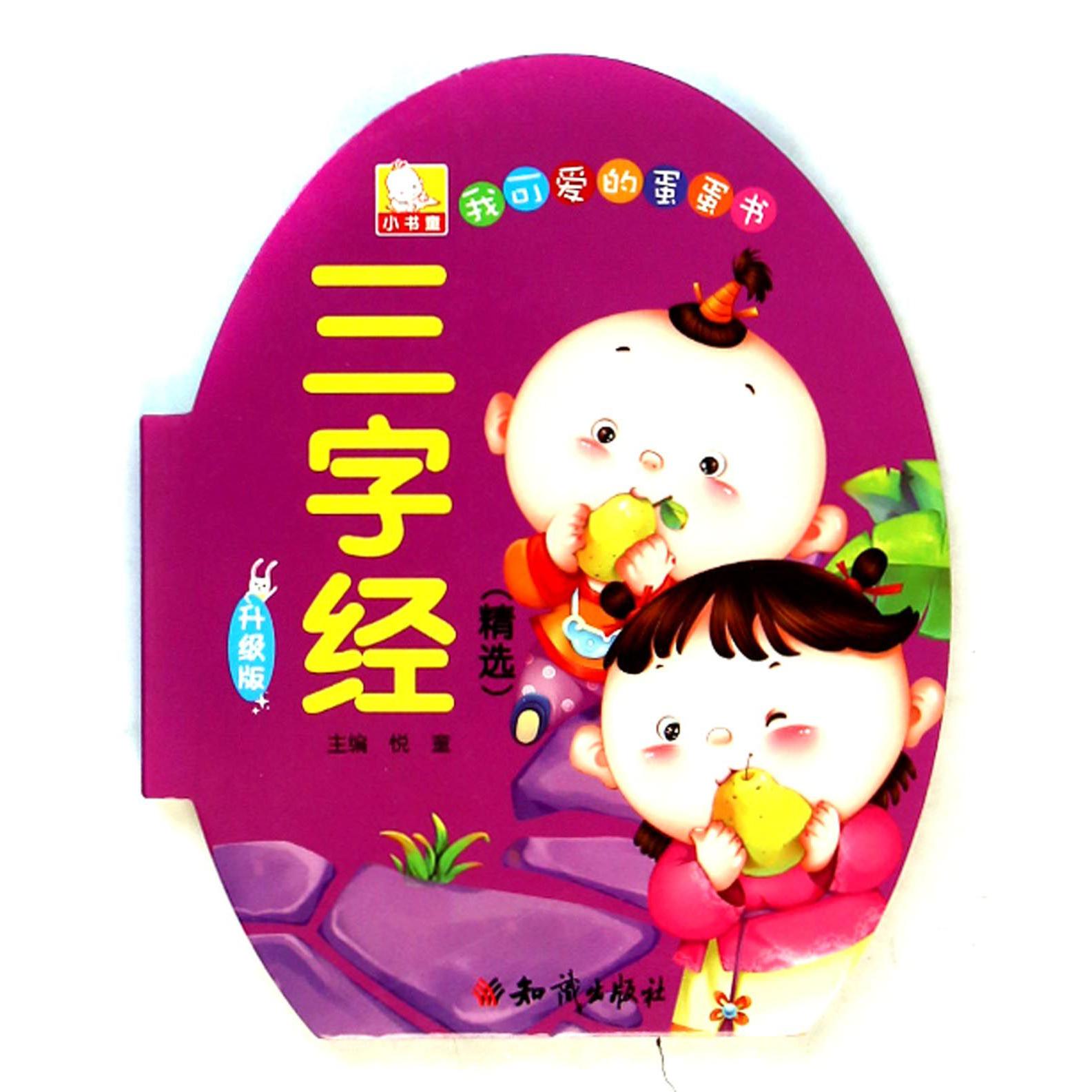 三字经（精选升级版）/我可爱的蛋蛋书