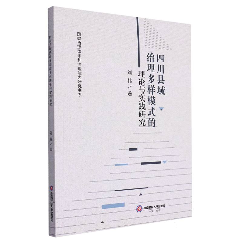 四川县域治理多样模式的理论与实践研究