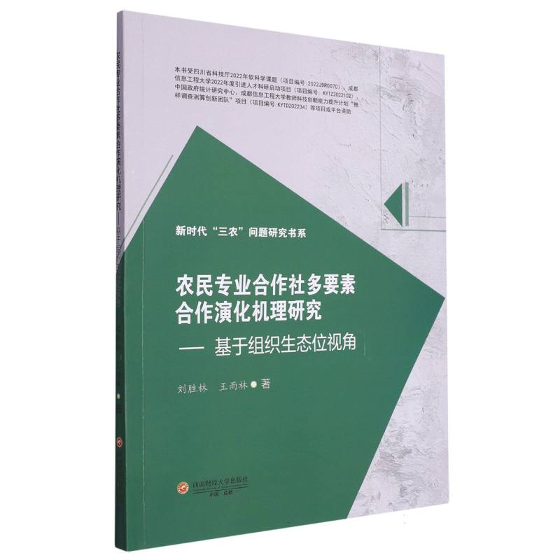 农民专业合作社多要素合作演化机理研究——基于组织生态位视角