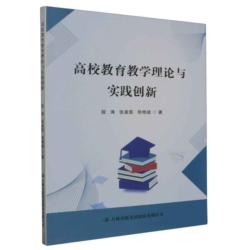 高校教育教学理论与实践创新