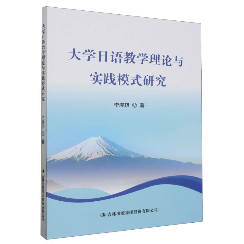 大学日语教学理论与实践模式研究