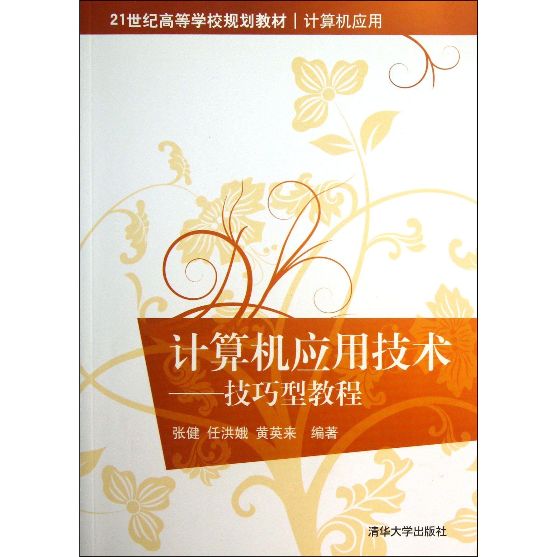 计算机应用技术--技巧型教程（计算机应用21世纪高等学校规划教材）